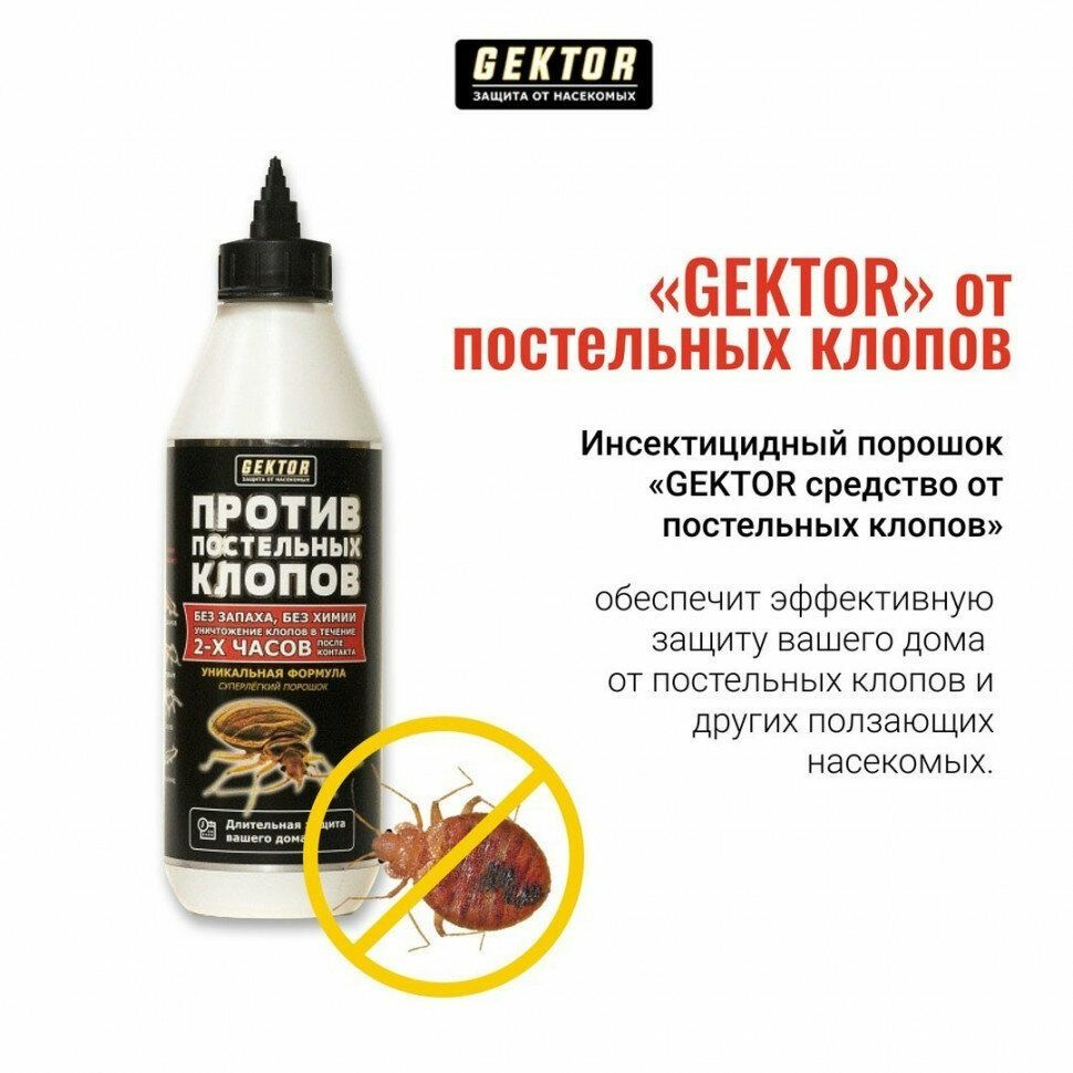 Гектор/Gektor от постельных клопов