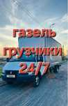 Грузоперевозки газель грузчики