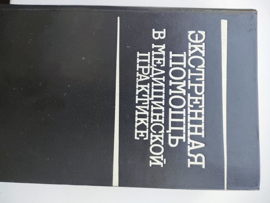 Экстренная помощь в медицинской практике