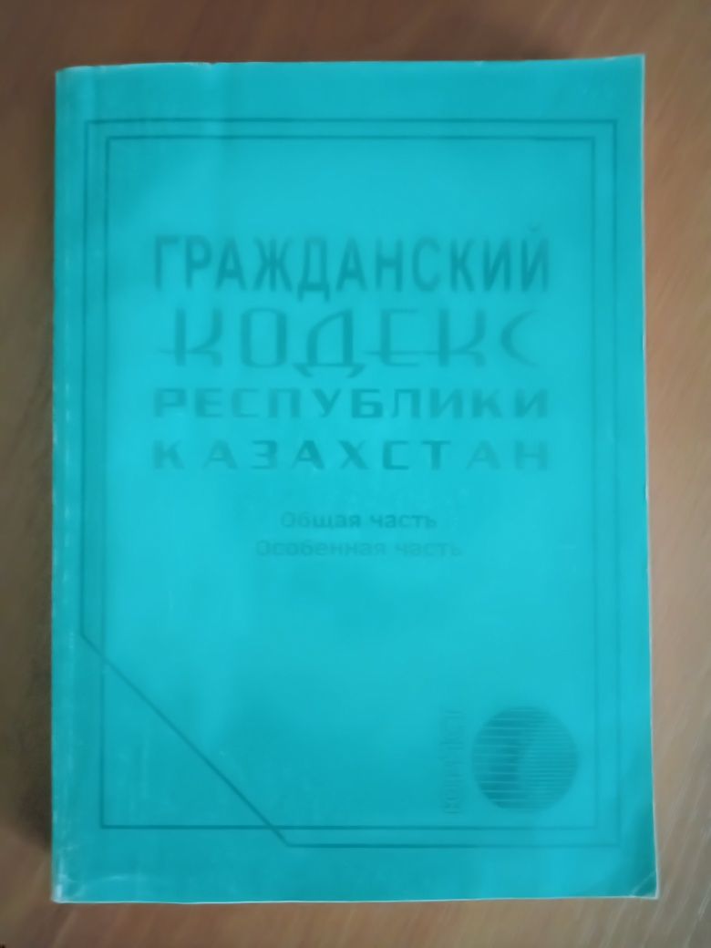 трудовой кодекс, налоговый кодекс, гражданский кодекс РК.