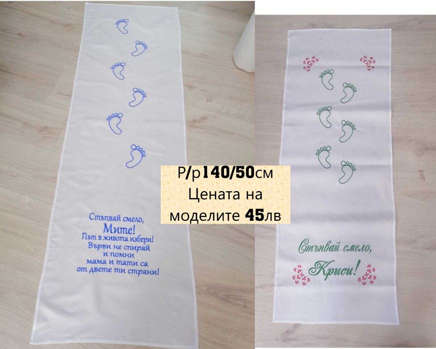 Платно, пътека за прощапулник или прохождане,Бебешка Питка или Погача