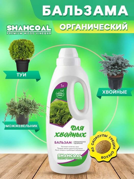 SHAHCOAL Бальзам Для Туи И Хвойных Растений 1 литр на 100 л воды
