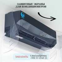 Доставка по Узбекистану Экран для кондиционера дефлекторы защитные