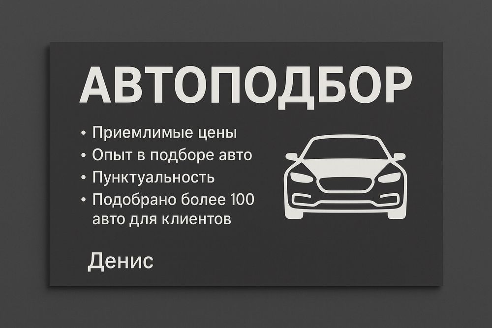 Услуги автоподбора