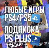 PS PLUS PS4 PS5(игры FC 24,Ragnarek, atomic heart, Xbox Gamepass