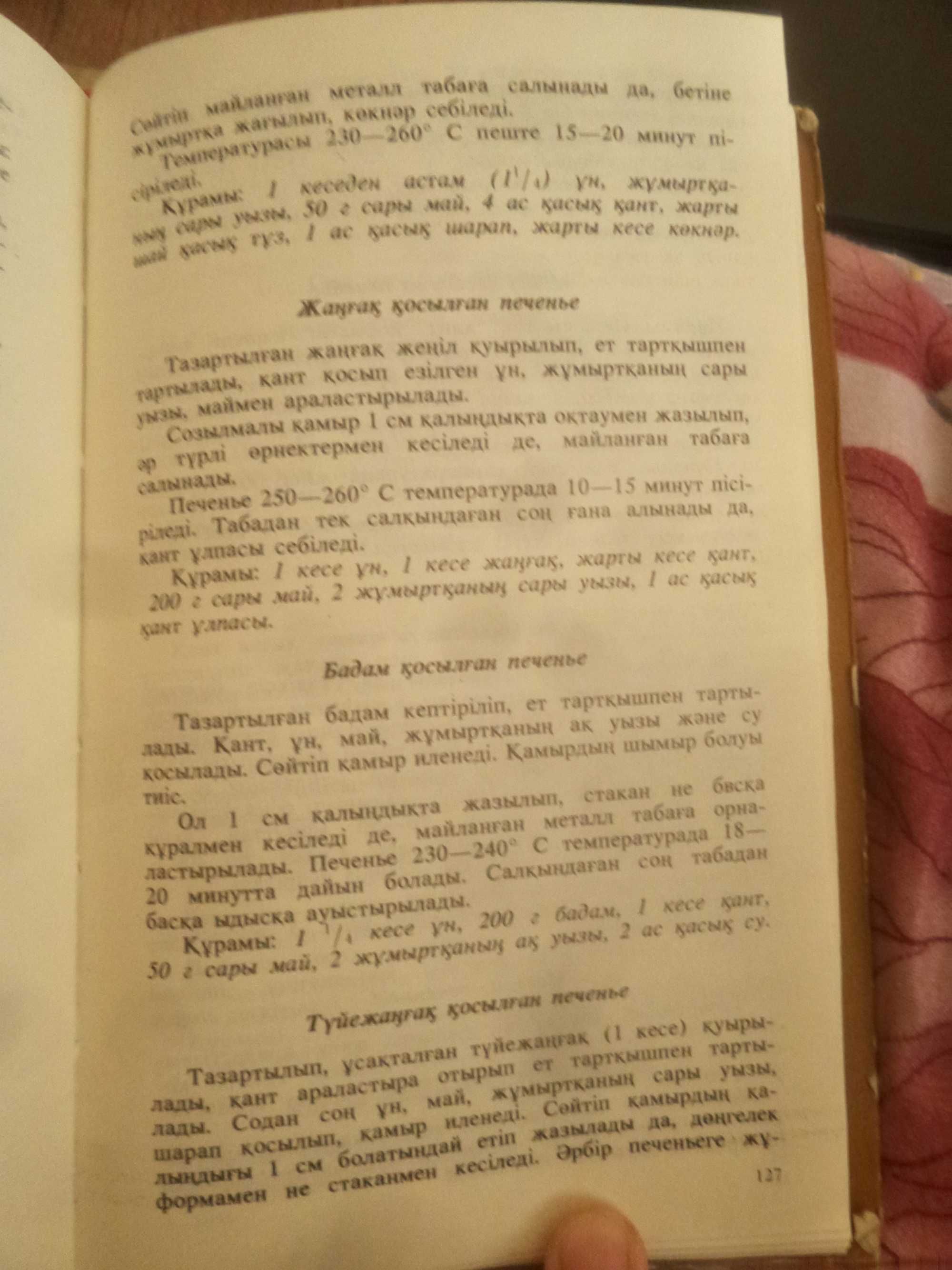 Книга рецептов сладости к чаю на казахском языке.