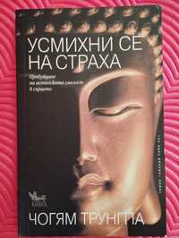 Книга "Усмихни се на страха"