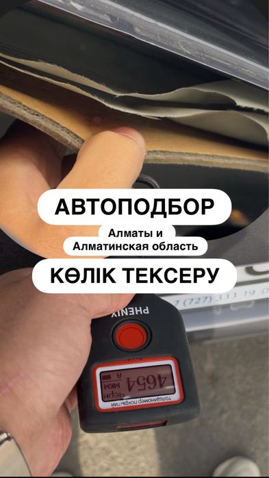 Автоподбор, Автоэксперт, Проверка перед покупкой, Көлік тексеру