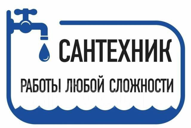 Сантехник Сантехник