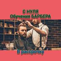 Обучение на Барбера