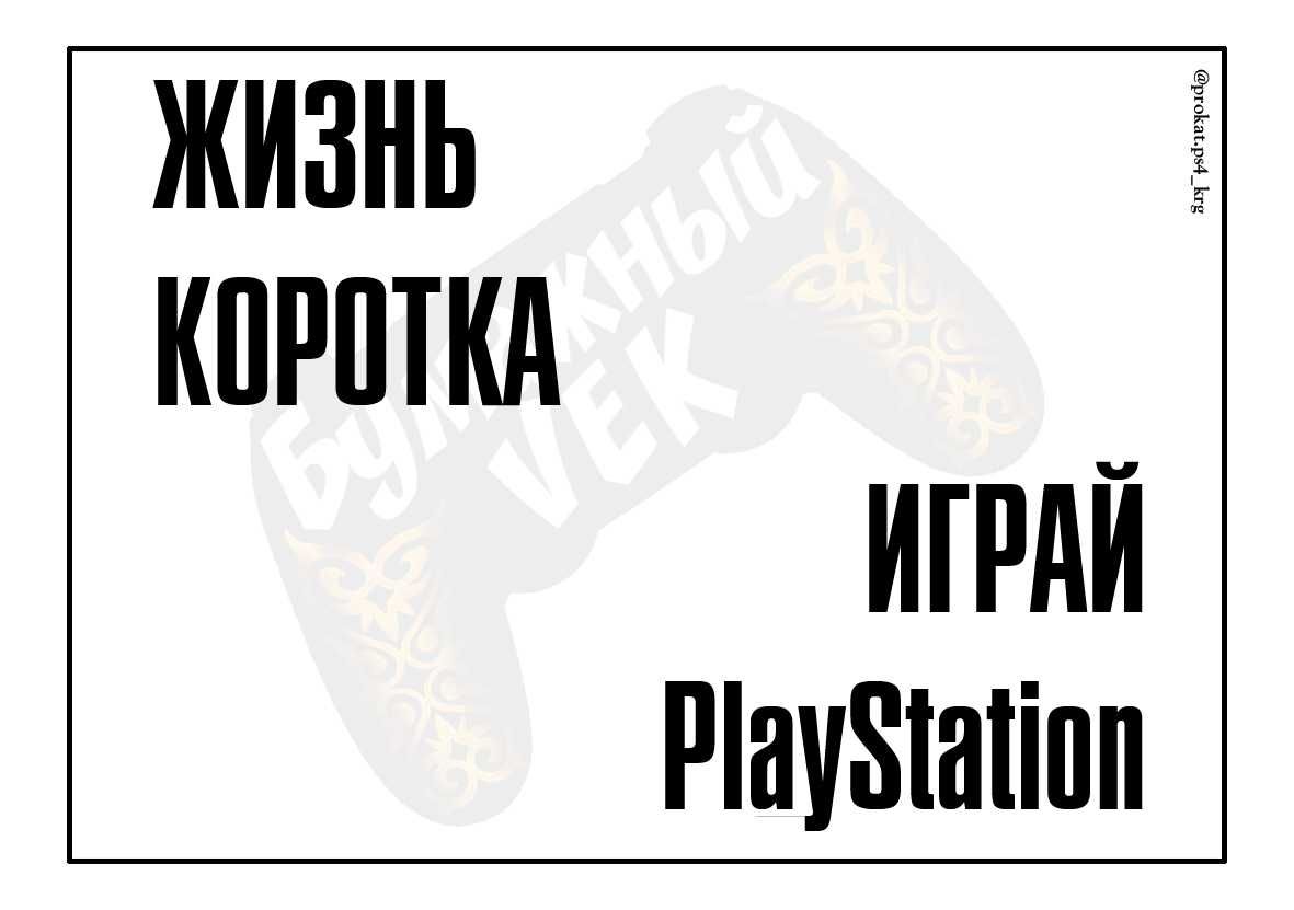 Аренда пс 4/5 прокат ps 4 на сутки/ночь Караганда FC24