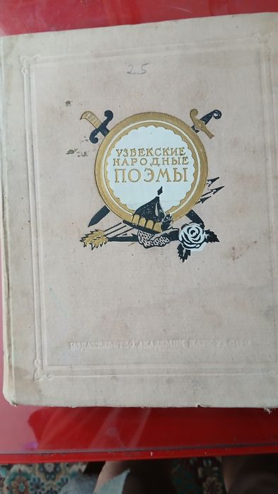 Книга Узбекские народные поэмы