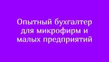 Бухгалтер ведёт бухгалтерский учёт