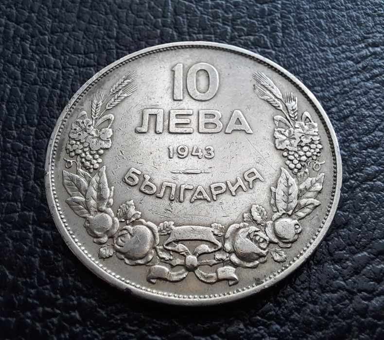 Стара монета 10 лева 1943 г.България- желязна,прекрасна !