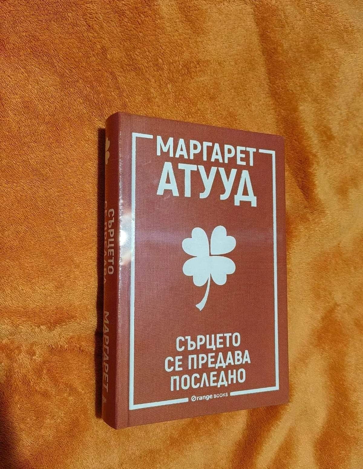 Книга - Сърцето се предава последно