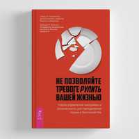 Дэвид X. Клемански, Джошуа Э. Кертисс
Не позволяйте тревоге рулить ваш