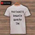 Тениски с персонализирана щампа