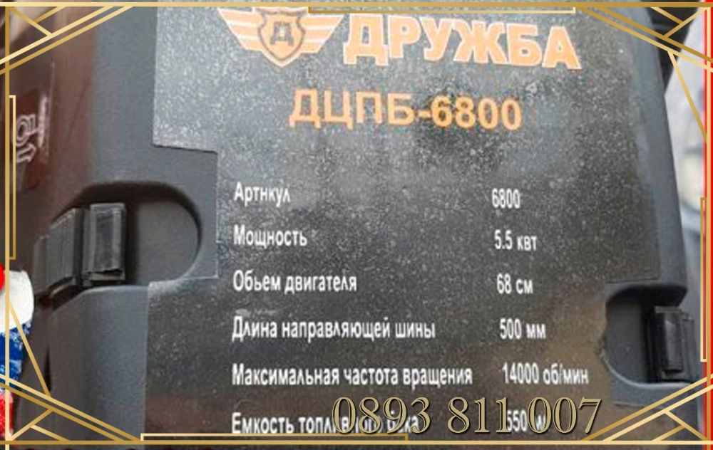 62 кубика ,50 см шина МОТОРНА ДРУЖБА Руска бензинова резачка за дърва