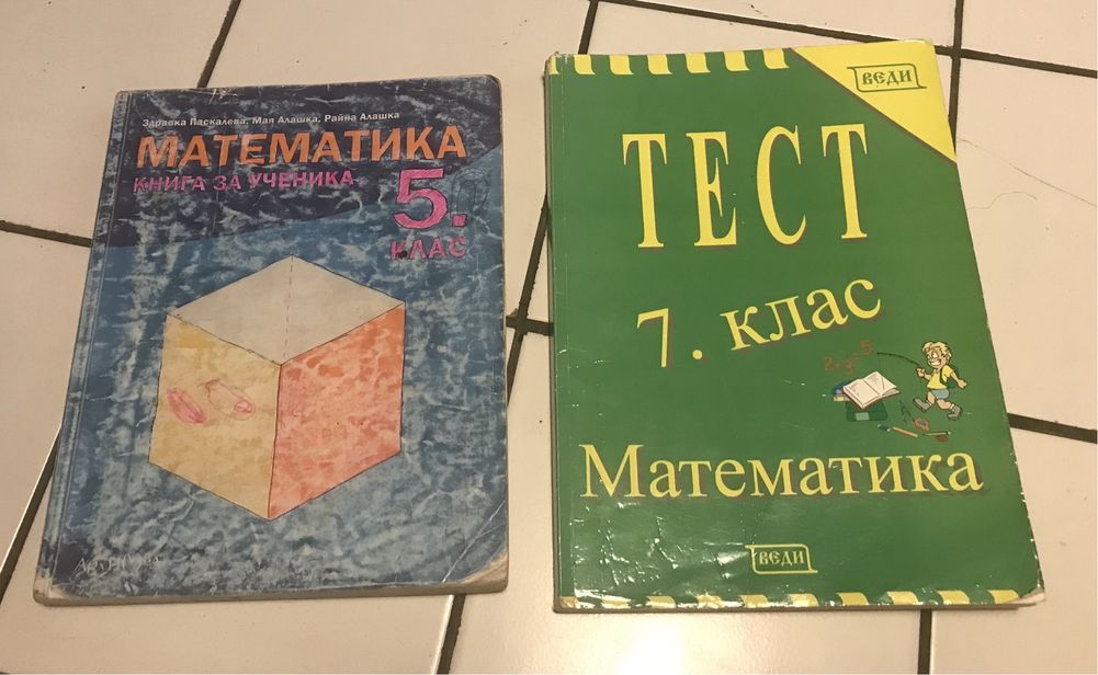 Продавам учебници и помагала Регалия, Архимед от 5 до 8клас