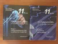 Продавам учебници по предприемачество
