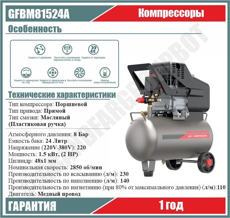 GRANDFAR Воздушный компрессор до 24л / с 500л