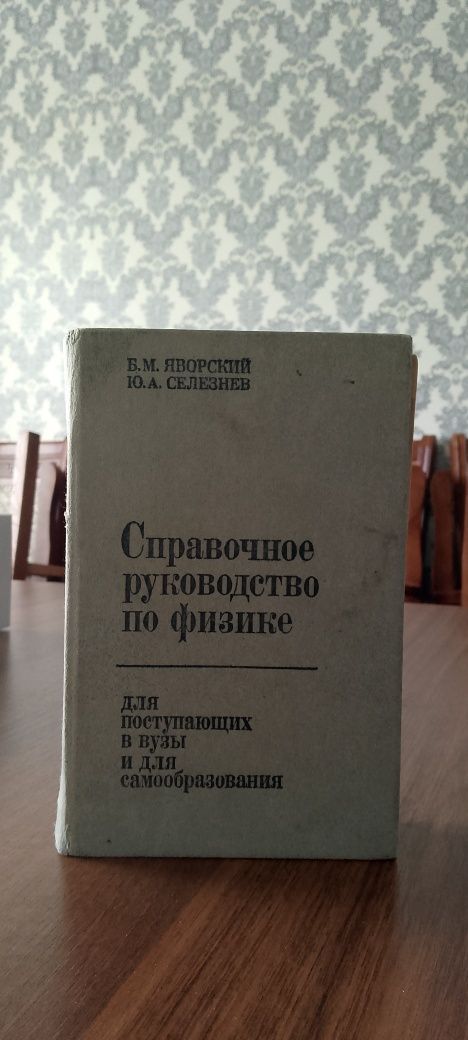 Книга по Физике ,Б.М.Яворский Ю.А.Селезнев