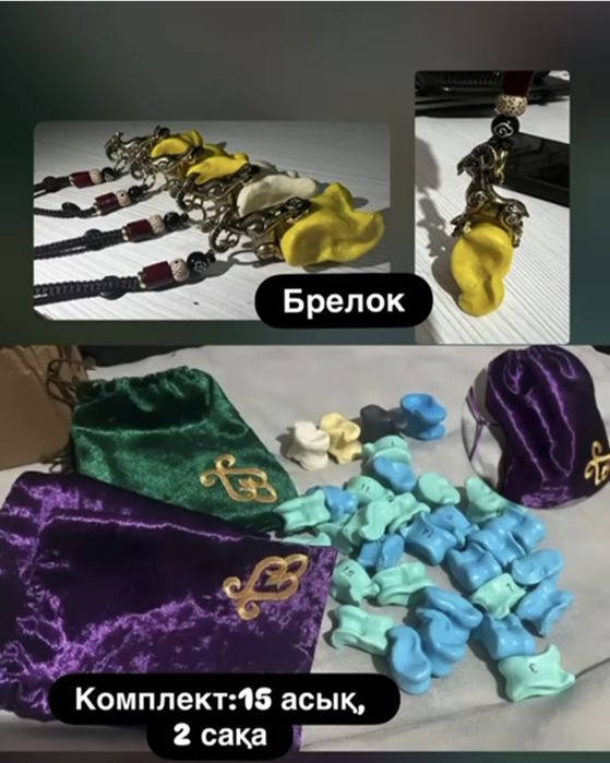 Асык оң, сол сақа. Кеней 15 шт 2 сакамен. Брелок