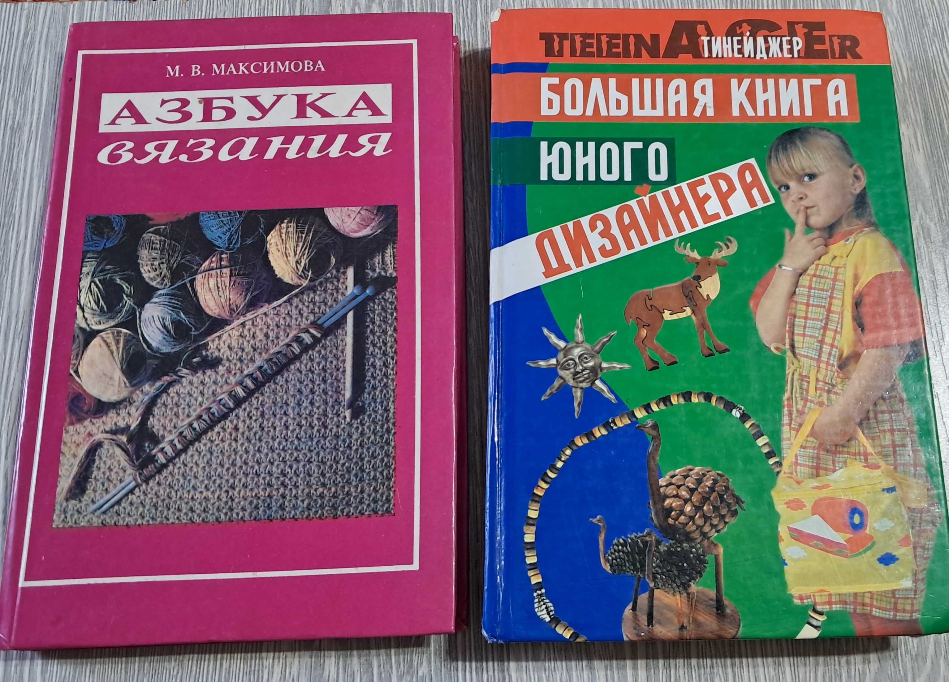 Азбука вязания, Большая книга юного дизайнера