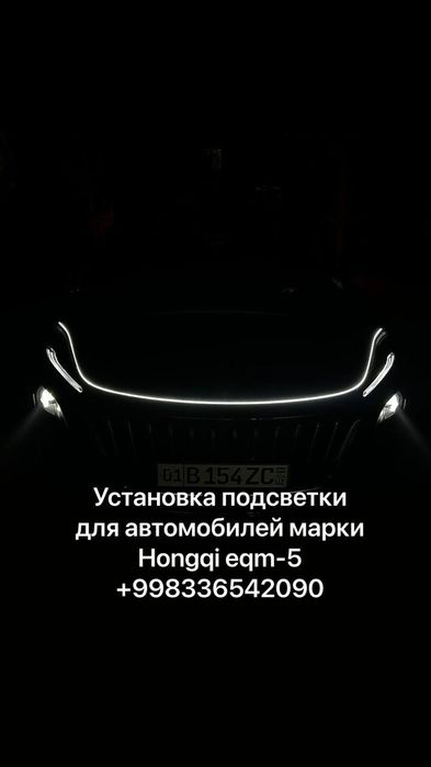 Установим качественную подсветку на Hongqi eqm-5
