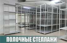Архивные стеллажи, полочный стеллаж, polkaly arxiv stelaj, tokcha