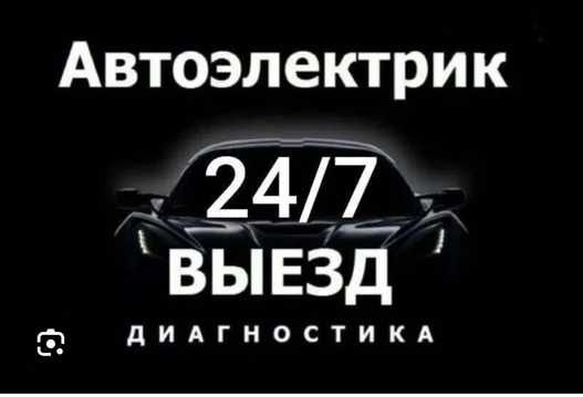 Автоэлектрик на выезд