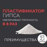 Пластификатор для гипса, добавка в гипс