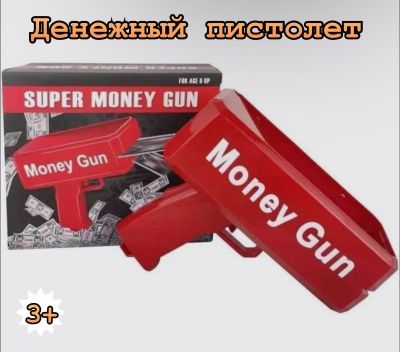 Денежный пистолет яркий атрибут