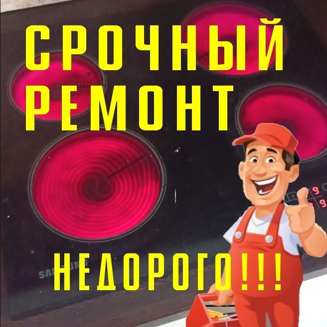 Ремонт электроплит, духовкок и микроволновок.