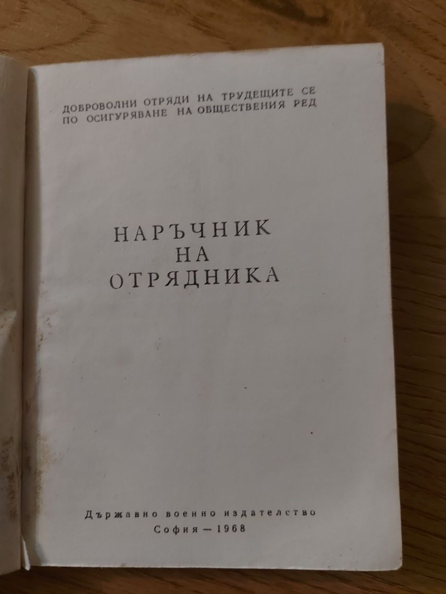 Наръчник на отрядника