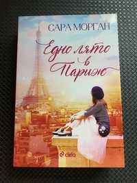 Книга “Едно лято в Париж”, Сара Морган