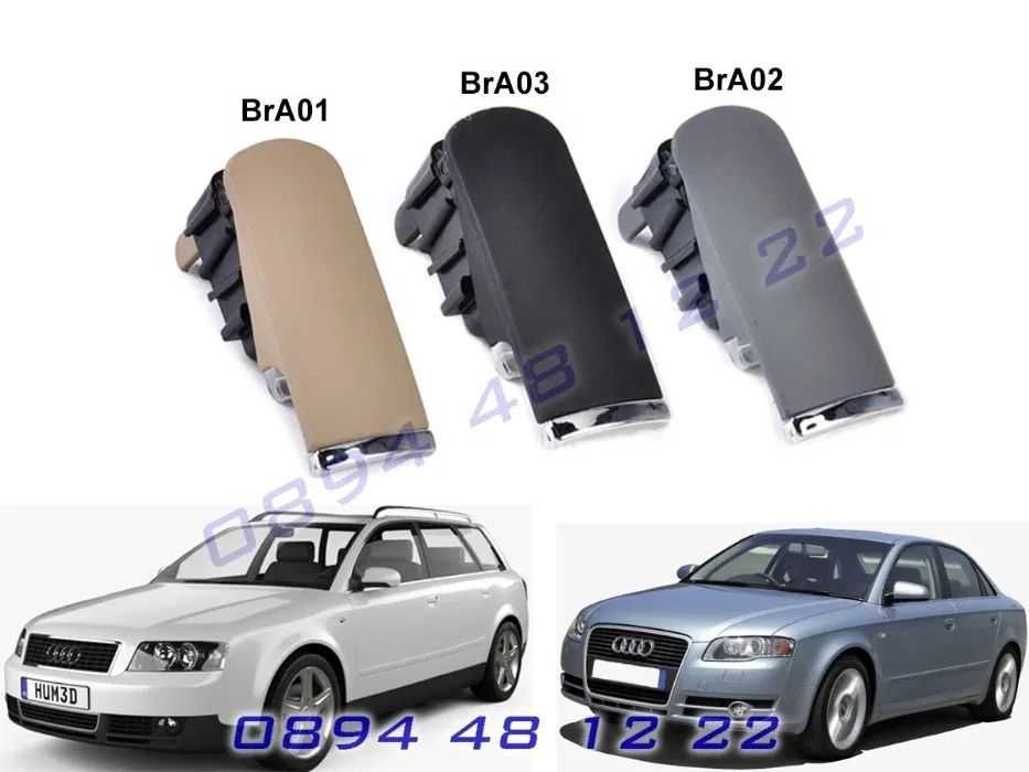 Жабка Брава Закопчалка Дръжка AUDI A4 B6 B7 АУДИ А4 Б6 Б7