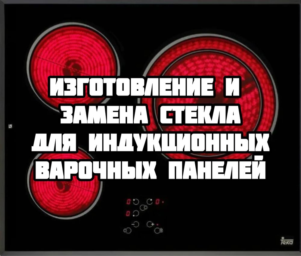Изготовление стекла для варочных панелей и индукции