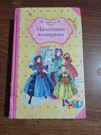 Книга "Маленькие женщины"