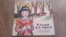 1958 Михаил Лъкатник, В къщи и в гората,стихове за най малки