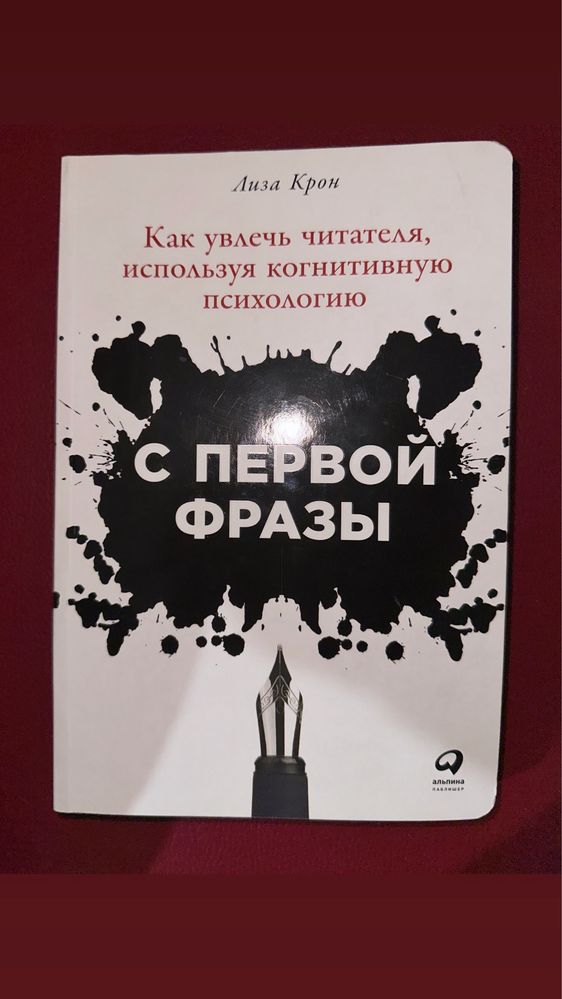 С первой фразы. Как увлечь читателя, используя когнитивую психологию