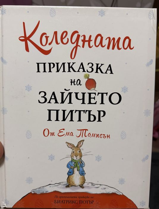 Коледната приказка на Зайчето Питър