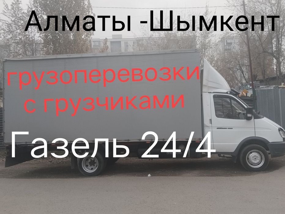 Доставка Газель 24.7