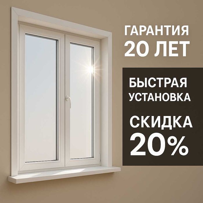 Пластиковые Окна 10 лет Гарантия Двери Витражи Балкон Сетка в ПОДАРОК