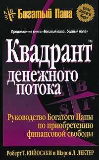 "Kвадрант денежнoго потока"это концепция финансового благосостояния!25