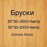 Брус 50-50-3х/м=300тг/м в Астане