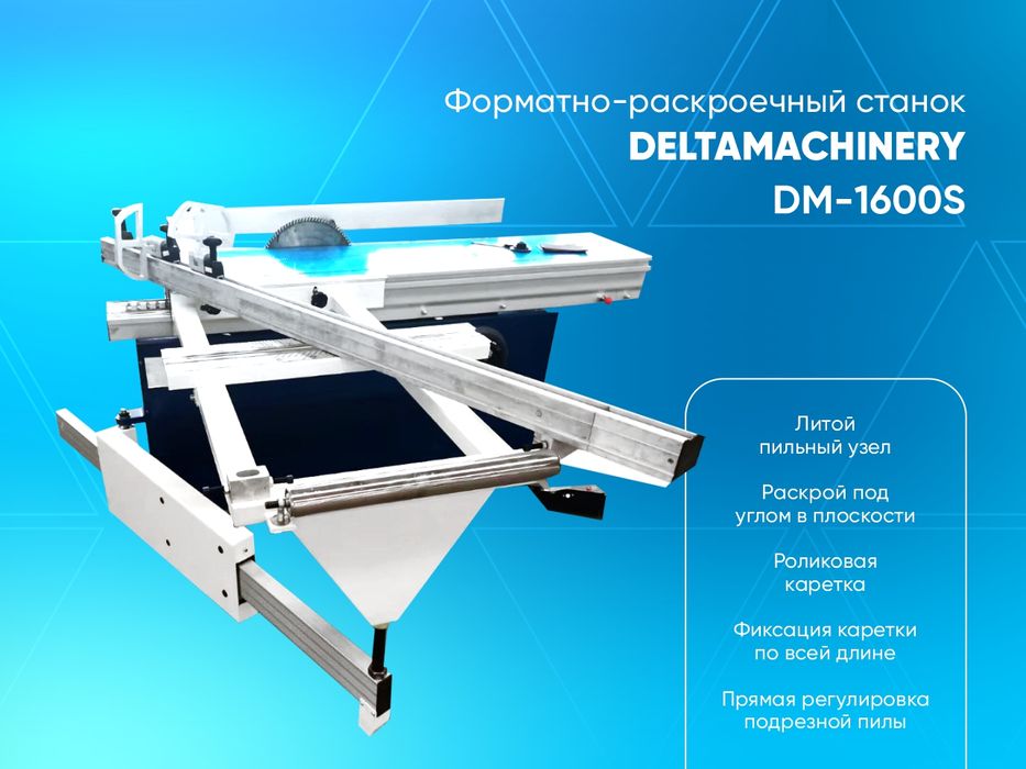 форматно раскроечный станок ( распиловочный станок ) DM-1600S