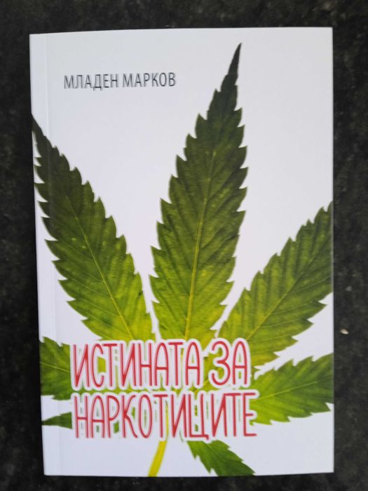 Книга ,,Истината за наркотиците,,