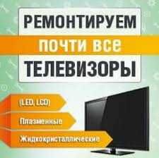 Опытный Телемастер по Ремонту Телевизоров с гранатией