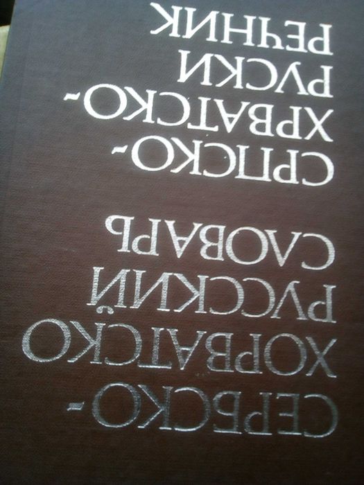 Речник,Сърбохърватско-Руски,Голям,Пълен,А-Я